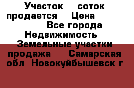 Участок 10 соток продается. › Цена ­ 1 000 000 - Все города Недвижимость » Земельные участки продажа   . Самарская обл.,Новокуйбышевск г.